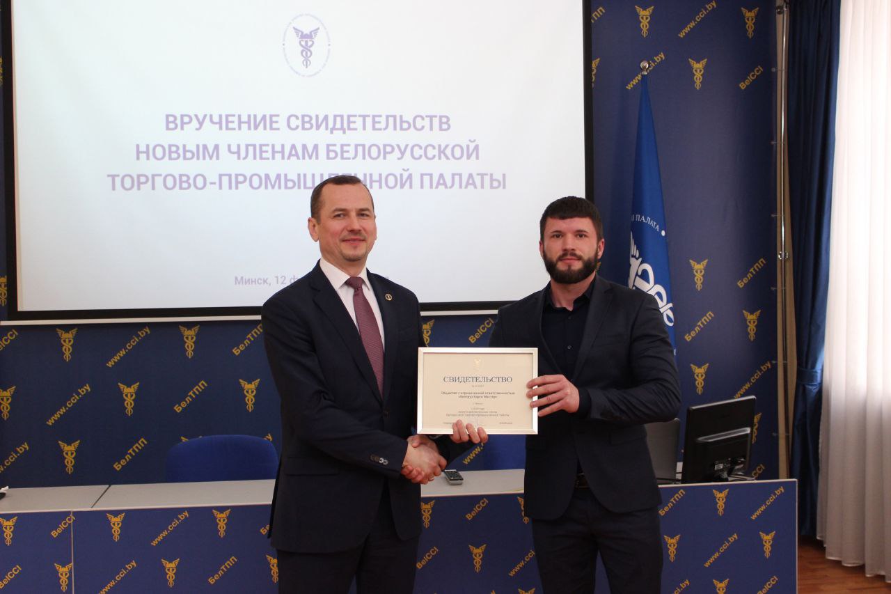 Белгруз Свидетельство о членстве в Белорусской торгово-промышленной палате