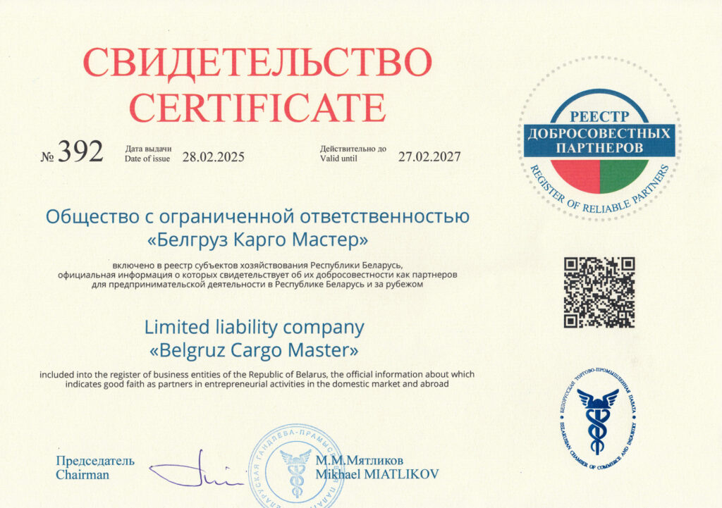Белгруз «Белгруз Карго Мастер» подтверждает статус надежного партнера!